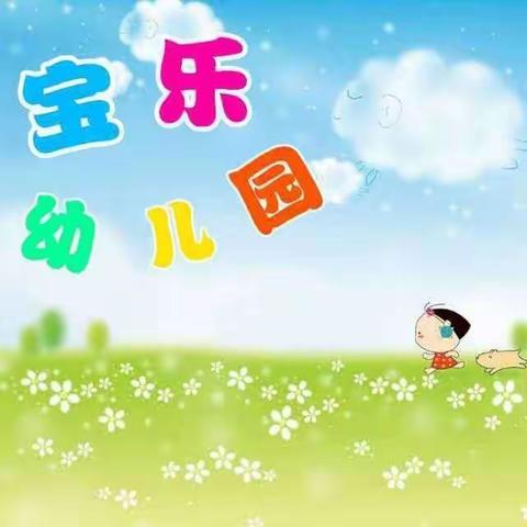 宝乐幼儿园准备复学啦！