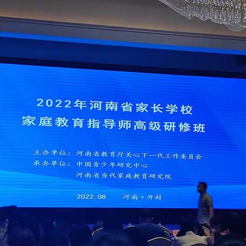 2022河南省家长学校家庭教育指导师高级研修班（开班典礼）