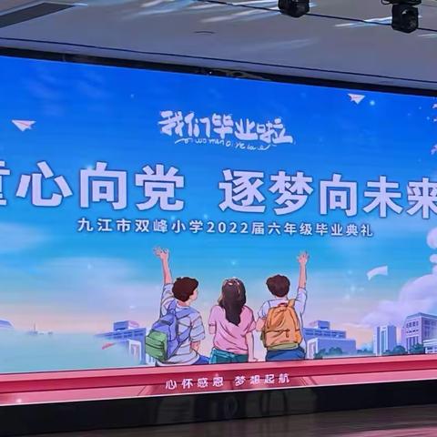 童心向党 逐梦向未来，—九江市双峰小学庾亮校区2022届毕业典礼