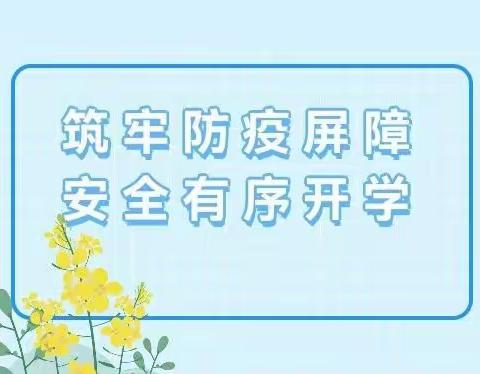 康保县第三中学2022年秋季开学疫情防控实战演练