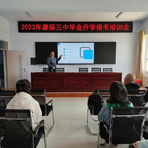 康保三中召开2023届毕业生中考志愿填报培训会