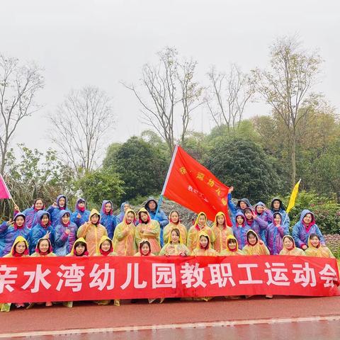 亲水湾幼儿园2021年——“第九届教职工运动会”