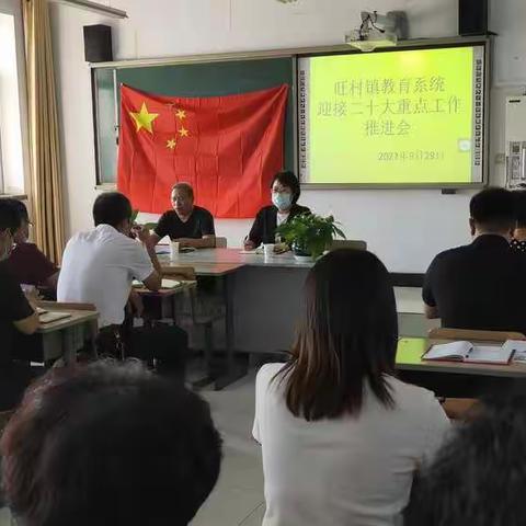 喜迎二十大，礼赞国庆节 ——旺村镇教育系统迎接二十大重点工作推进会