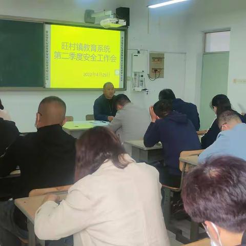 旺村镇教育系统第二季度安全暨教学工作会