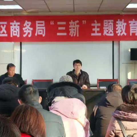 邯山区“三新”主题教育暨纪律作风整顿活动征求群众意见会议