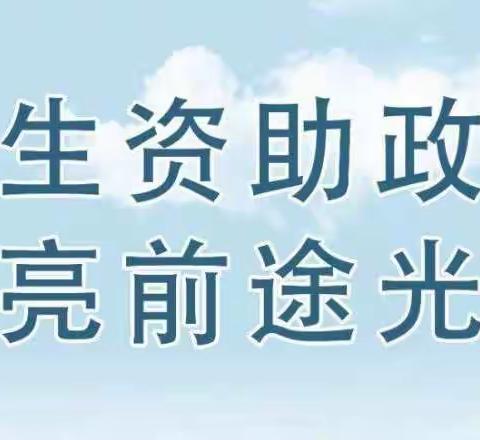 大黄集镇中心小学资助宣传政策