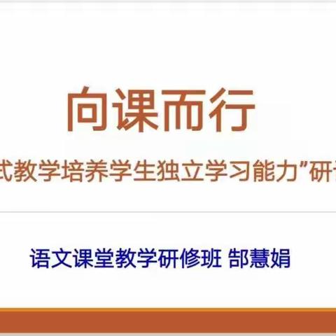 向课而行，关于支架式教学培养学生独立学习能力的研讨——记涧西区小语课堂教学研修班第十次活动