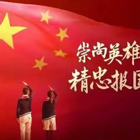 大马乡郭家小学《崇尚英雄，精忠报国》主题班会