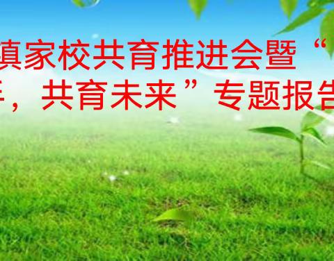 2021年3月25日韭园镇家校共育推进会暨“家校携手、共育成长”专题报告会。