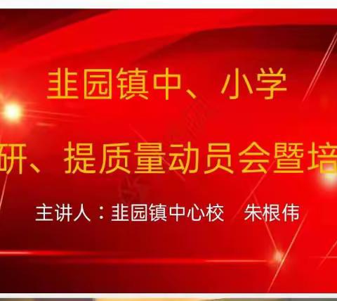 韭园镇中心校召开全镇中、小学“强教研、提质量”动员会暨培训会