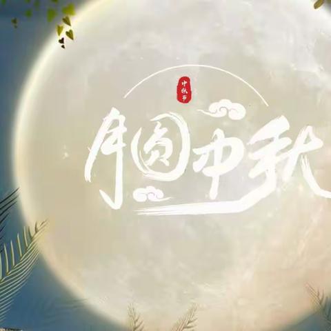 Mid-Autumn Festival  彭梓俊9.9