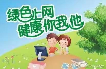 新城区铁路幼儿园“网络安全为人民 网络安全靠大家”文明上网倡议书