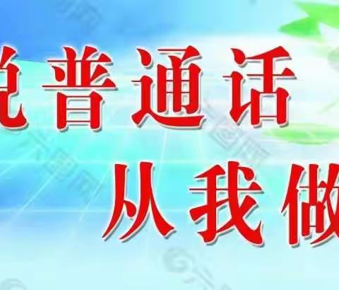 我是中国娃，爱讲普通话！英才八分校普通话宣传周