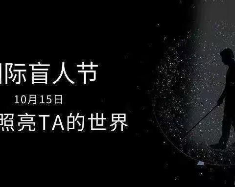 让光明照亮世界