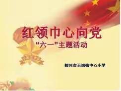 蛟河市天岗镇中心小学“红领巾心向党”主题队会暨新队员入队仪式