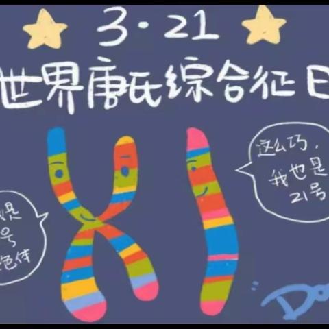 关爱唐氏宝宝，点亮希望之灯