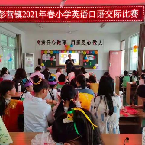 突破自我，展现风采——彭营镇2021年春期小学英语口语交际比赛