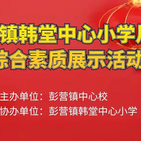 综合素质齐发展，德育教育展新篇——彭营镇韩堂中心小学片区综合素质展示活动