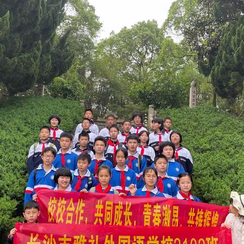 校校合作 共同成长 青春激昂 共铸辉煌——雅礼外国语2102班