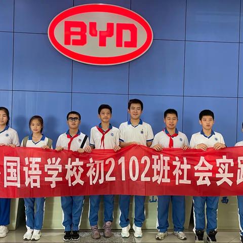 感受科技力量，探秘强国制造——长沙市雅礼外国语学校2102班参观比亚迪