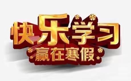 快乐假期，安全第一  双丰学校2022学年第一学期寒假安排及注意事项