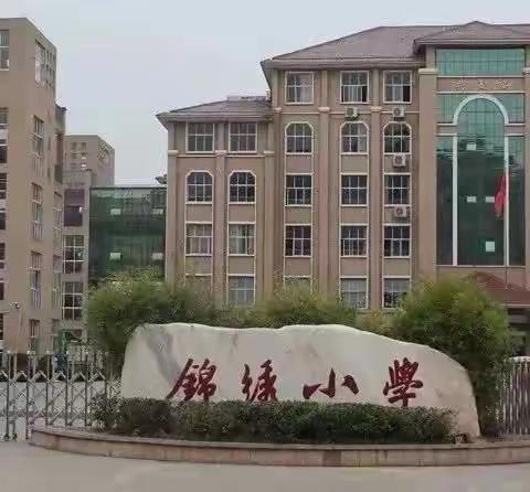 学习新课标，助力新课堂——锦绣小学第一次数学教研活动