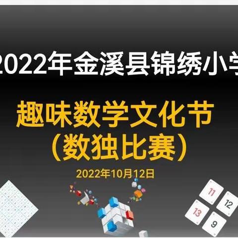 魅力数独，智趣激扬——锦绣小学举行趣味数学节中的“数独比赛”