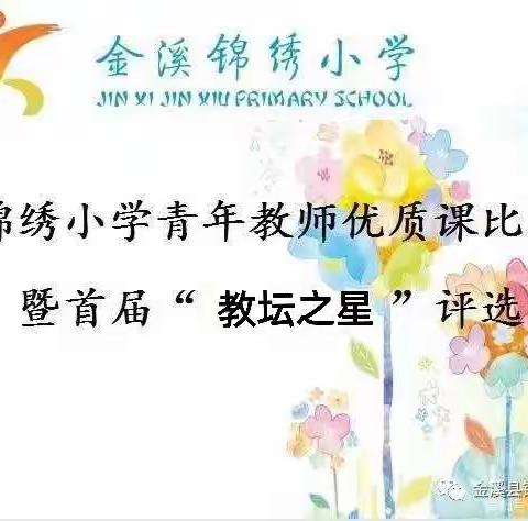 青年教师展风采，教学比赛促提升——锦绣小学开展青年骨干教师优质课比赛暨“教坛之星”评选活动（数学场）