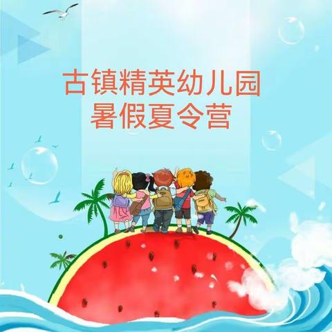 《夏日炎炎，快乐无限》———古镇精英幼儿园