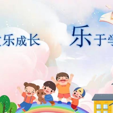 开学啦，背起书包上学堂～