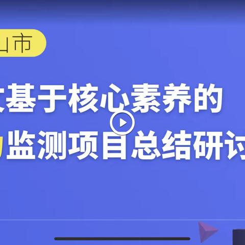 小学语文基于核心素养的阅读能力检测项目总结研讨会