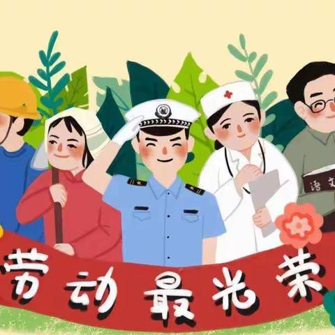 “享劳动之乐，悟劳动之美”——灵武市第十一幼儿园大班组劳动节主题教育活动