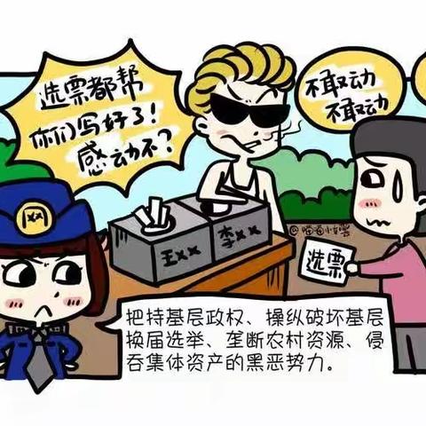 曲江街道常态化扫黑除恶宣传之三——什么是村霸？