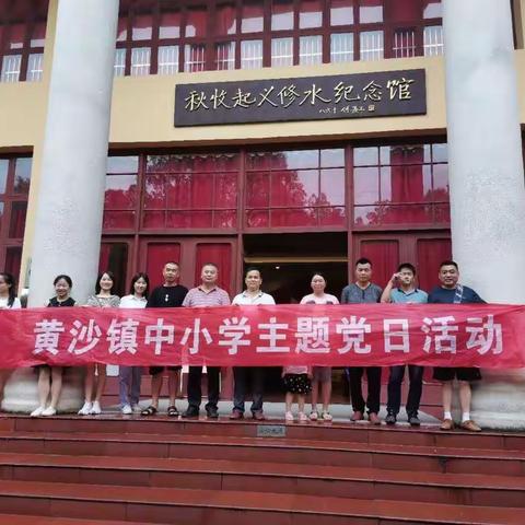 参观秋收起义纪念馆 传承红色基因——黄沙镇中小学主题党日活动