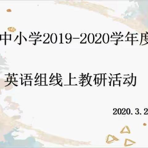 “进一步推进线上教学工作，制定中考备考计划”——黄沙镇中小学英语教研组积极开展线上教研活动