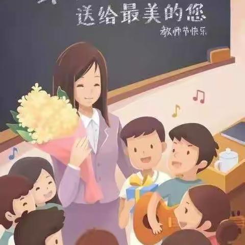 师恩难忘意深浓，桃李人间茂万丛——南阳市第二十一完全学校小学部庆祝教师节活动