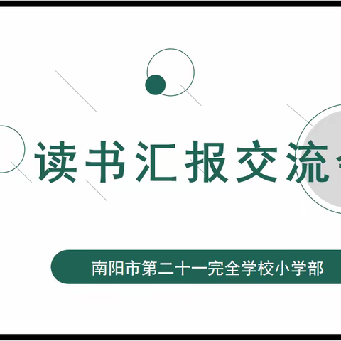 “读”具匠心，学用生成——南阳市第二十一完全学校小学部教师读书汇报交流会