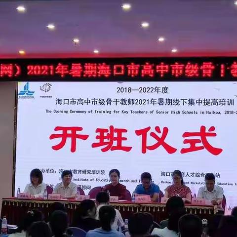 自我提升，砥砺前行—记海口市许清高中数学工作坊全体市级骨干教师参加2021年暑期市骨培训