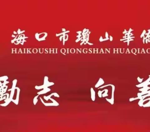 琼山侨中2022年关于“线上教学”致家长的一封信