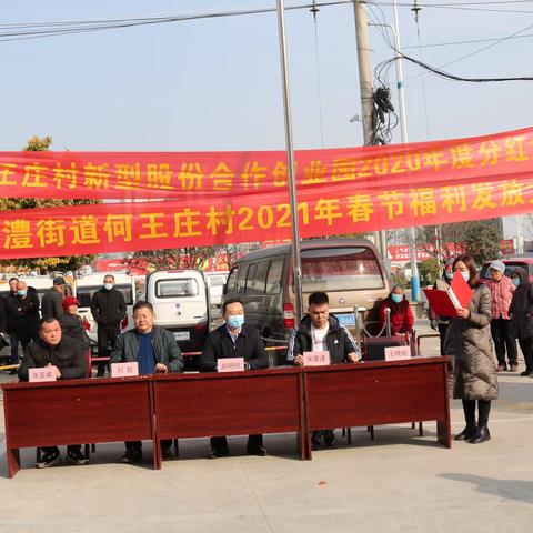 「情暖春节」何王庄村2021年春节福利发放大会暨2020年度股东分红大会