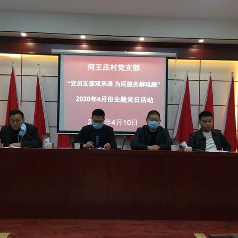 “党员支部双承诺 为民服务解难题”--何王庄村四月份主题党日纪实活动