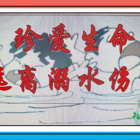 陇川县民族小学三年级38班《珍爱生命  预防溺水伤害》主题班会课