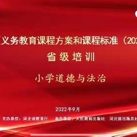 丛阳小学道德与法治教师参加省级义务教育新课标线上培训纪实