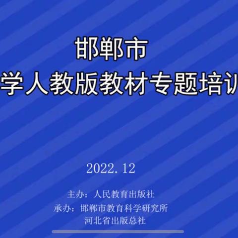 【相约云端】砥砺深耕   探索育人新课堂——丛台区小学道德与法治教师参加邯郸市小学人教版教材专题培训