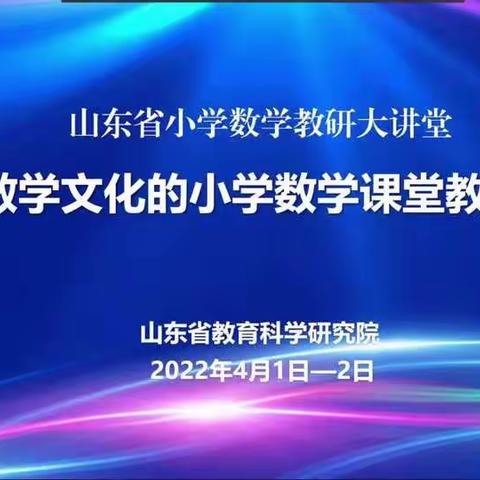 【滨城区第一小学教育集团】云端教研聚智慧促成长，数学文化引领润课有声