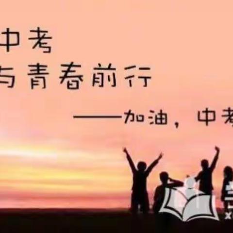厉兵秣马战中考    爱心倾注再聚焦