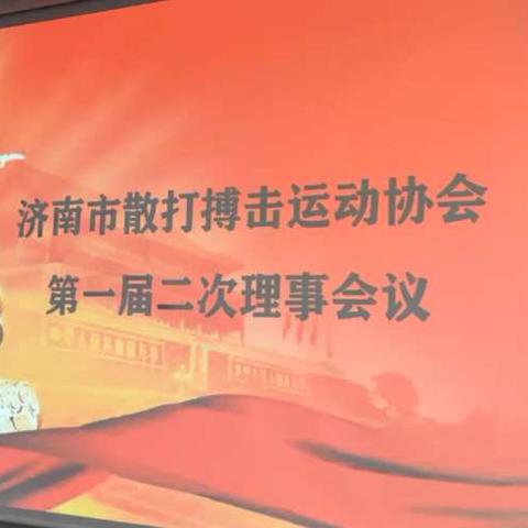 庆祝建党百年    济南市散打搏击运动协会隆重召开第一届二次理事大会