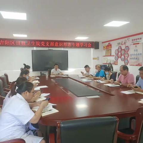吉阳区田独卫生院党支部召开意识形态专题学习研讨会