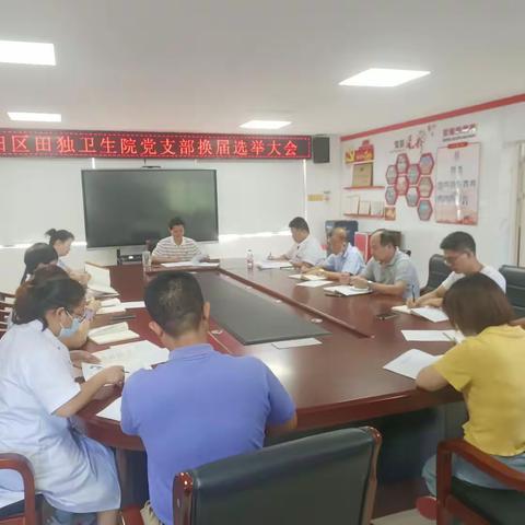 吉阳区田独卫生院党支部召开换届选举大会