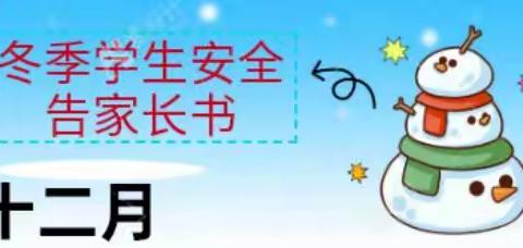 冬季学生安全告家长书